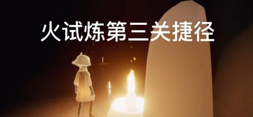 光遇试炼石头阵快速通关