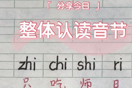 体整体认读音节