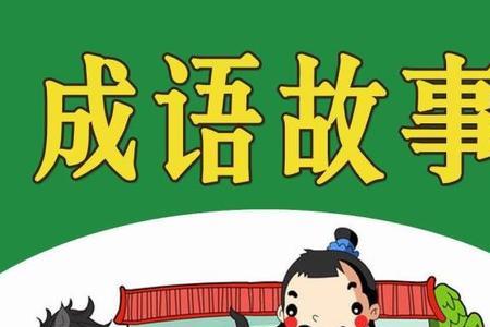 隽永不息是成语吗