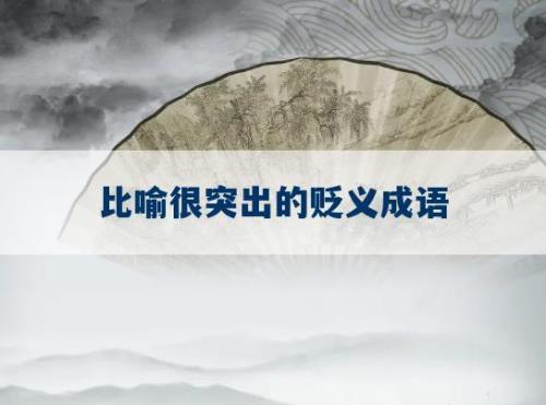 比喻孤单的褒义词