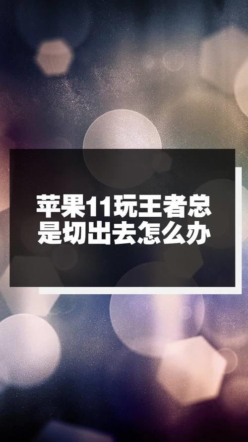 苹果11一把王者大概多少电