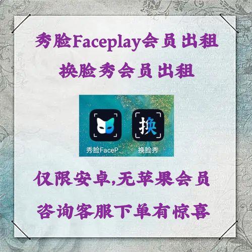 秀脸faceplay安全吗