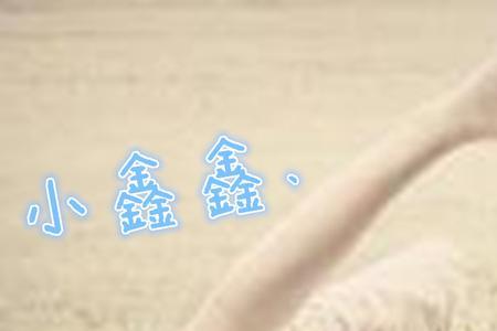 关于鑫字的王者名字