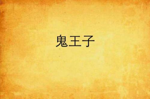 做鬼做怪的意思