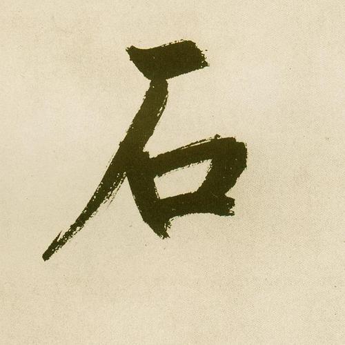 左偏旁石右边是个共读音