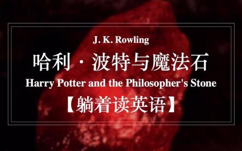 哈利波特原著精读