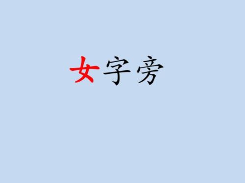 一首关于女性的歌全是女字旁