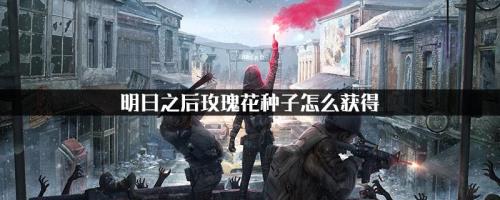 明日之后玫瑰爱心怎么种