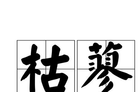 枫蓼怎样读