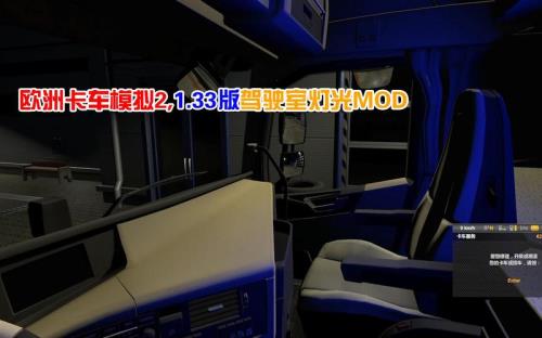 欧洲卡车模拟2室内灯怎么开