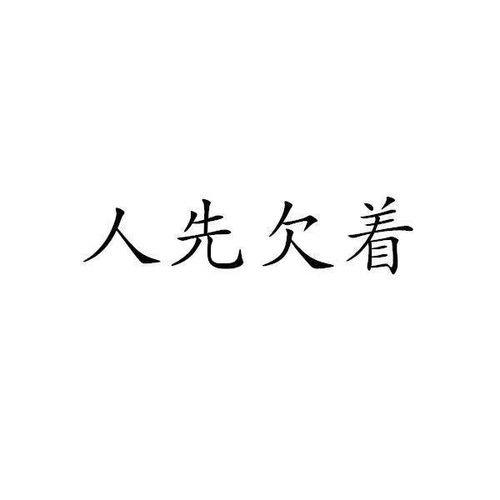稀欠的意思