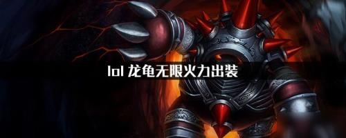 无限火力肉龙龟天赋出装