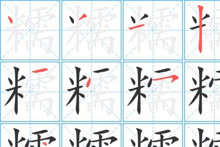 三点水加糯半边什么字