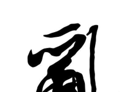 米芾字的读音