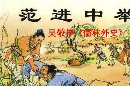 儒林外史中的余大先生中举