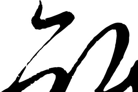 锥的右边是什么字