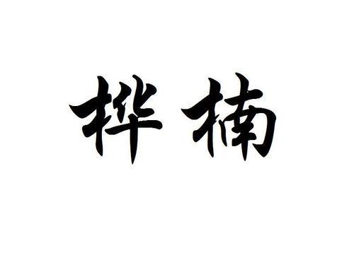 桦用部首查字法怎么查