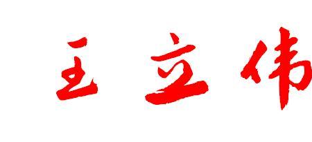 邢有几笔
