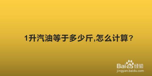 63升汽油等于多少斤