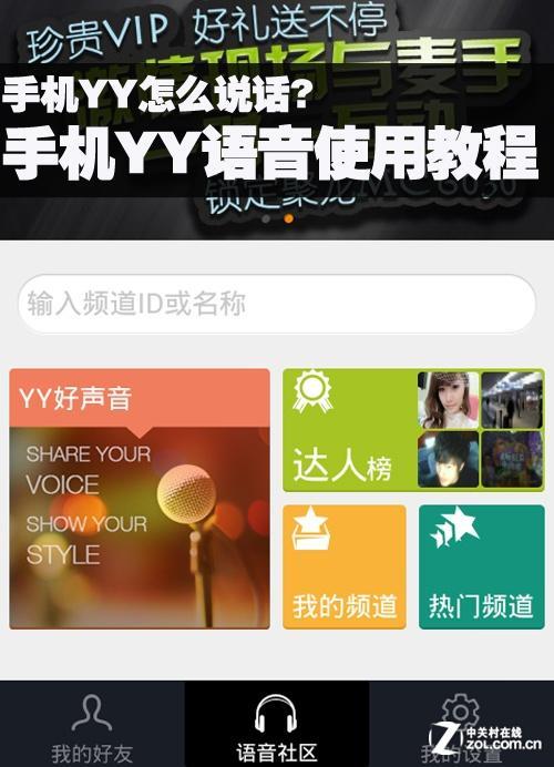 如何使用手机yy进入频道语音聊天