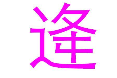 边姓好听吗