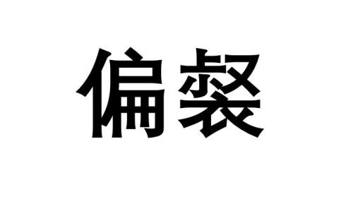 什么是偏相