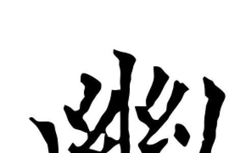 幽的第八笔画名称是什么