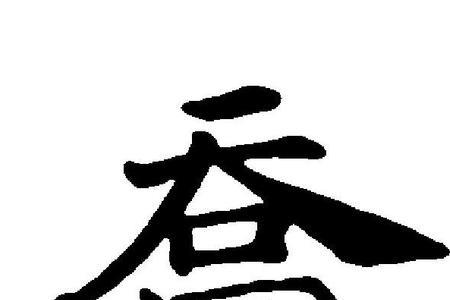 乔可以拆分什么字