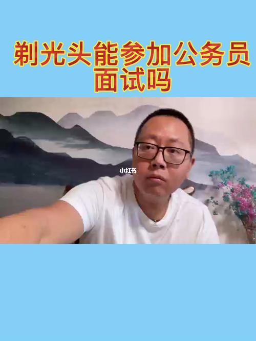 公务员可以理光头吗