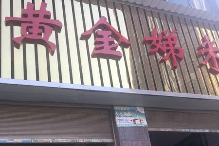 陆良黄金娣米线做法