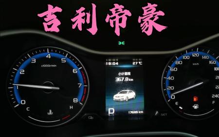 吉利帝豪怎么用手机看油耗