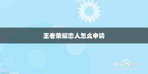王者怎么建立2个恋人