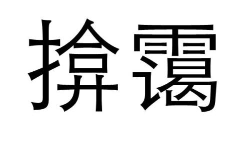 瑞霭是什么意思