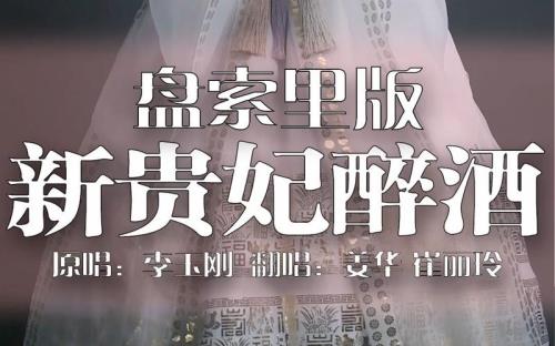 新贵妃醉酒的原唱
