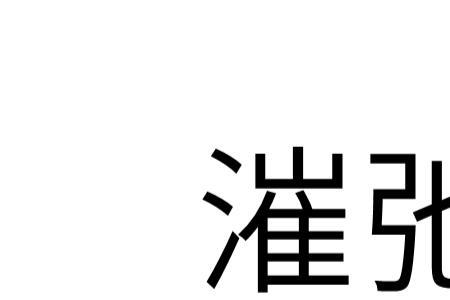 弛于负担的驰什么意思