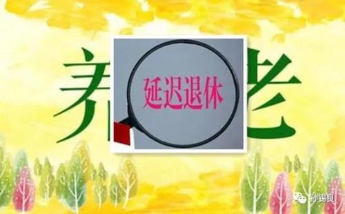 延退1年办理退休可以吗