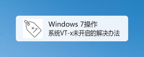 开启VT对电脑有没有伤害