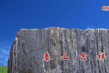 有棱角的泰山石能摆放吗