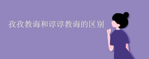 谆谆教诲什么意思理解