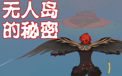 解开无人岛的秘密怎么完成