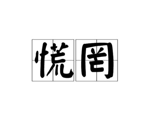慌什么离什么成语