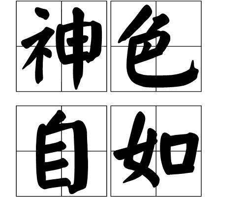 变化自如是成语吗