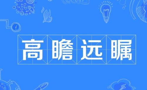 梦想，飞得很远的成语