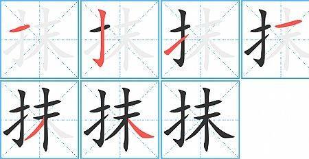 抹的组词
