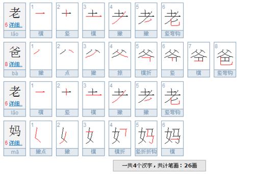 爸爸的爸的笔顺怎么写