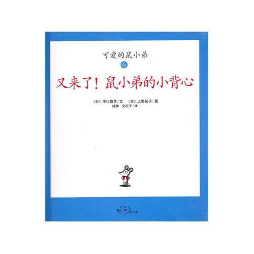 鼠小弟的小背心讲了什么道理