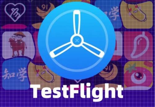 testflight有什么用