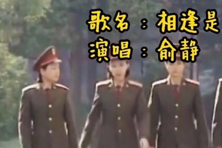 相逢是首歌主题思想