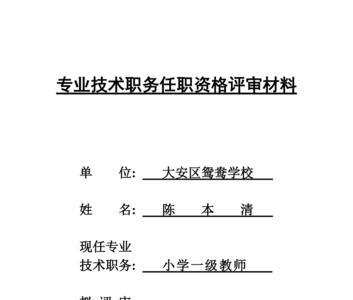 教师评一级职称准备材料