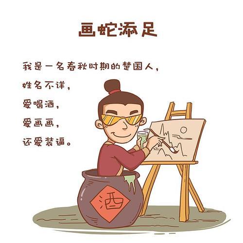 画蛇添足写出了怎样的人物品质